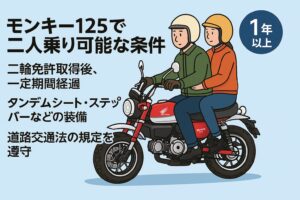 モンキー125二人乗りの条件