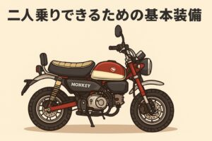 モンキー125二人乗りできる基本装備