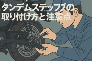 タンデムステップの取り付け方と注意点