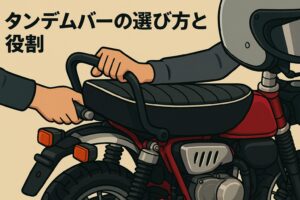 タンデムバーの選び方と役割