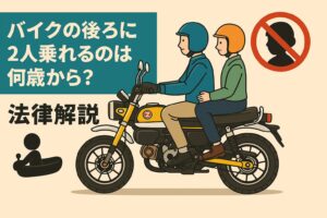二人乗りできるのは何歳から？