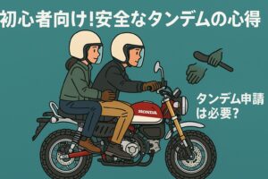 初心者向けタンデム運転の心得