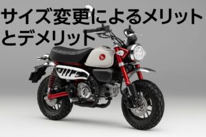 サイズ変更によるメリットとデメリット