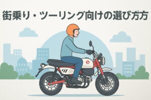 街乗り・ツーリング向けの選び方