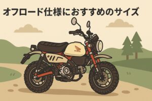 オフロード仕様におすすめのサイズ