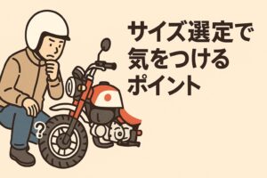サイズ選定で気をつけるポイント