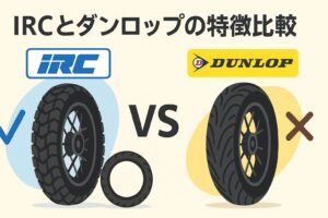IRCとダンロップの特徴比較