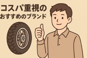 コスパ重視のおすすめブランド