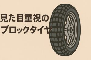 見た目重視のブロックタイヤ
