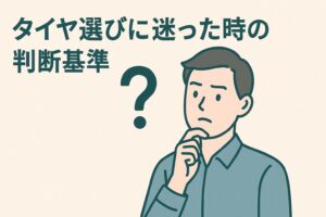 タイヤ選びに迷った時の判断基準