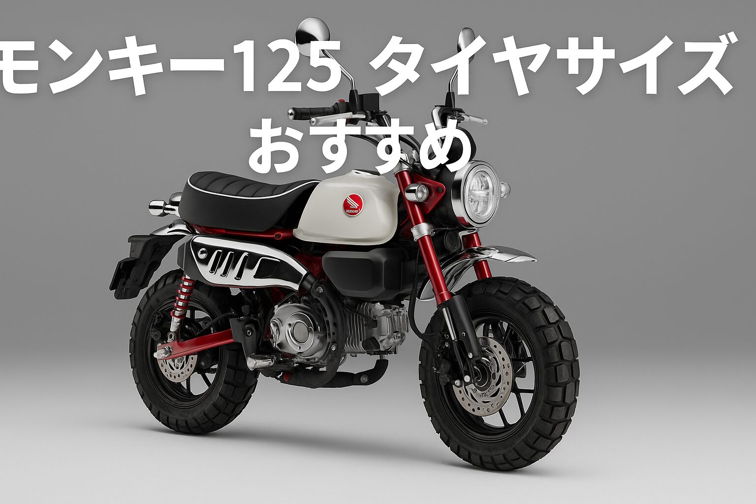 モンキー１２５　タイヤサイズおすすめ