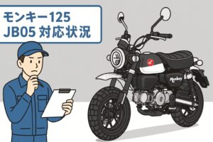 モンキー１２５JB05対応状況
