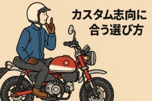 モンキー１２５シフトインジケーターカスタム志向に合う選び方