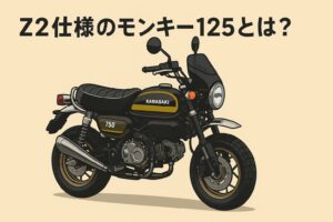 Z2仕様のモンキー125とは？