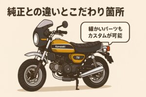モンキー125　純正との違いとこだわり箇所