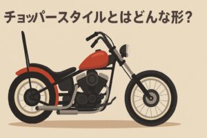 モンキー125　チョッパー　なに？