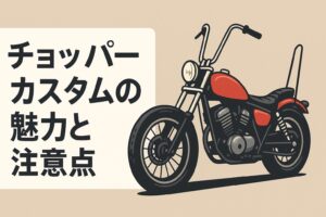 モンキー125　チョッパー　魅力　注意