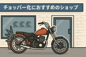 モンキー125　チョッパー　おすすめショップ