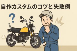 モンキー125　自作カスタム失敗