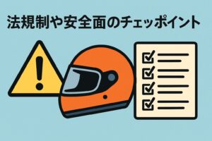 モンキー125　チョッパー　法律　安全面