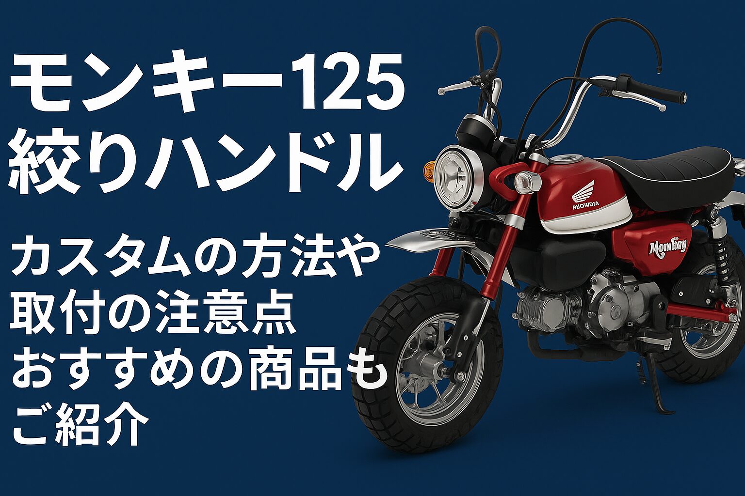 モンキー125　絞りハンドル　カスタム