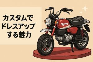 モンキー125　カスタムでドレスアップする魅力