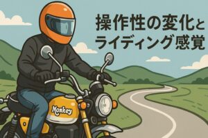 モンキー125　操作性の変化