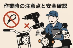モンキー125　絞りハンドル　取付作業時の注意と安全確認