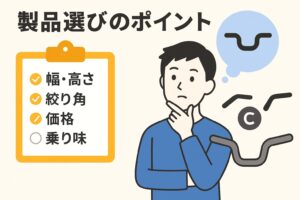 モンキー125　絞りハンドル　商品選びのポイント