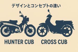 ハンターカブとクロスカブの違い　デザインとコンセプト