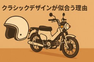 ハンターカブに合うヘルメット　クラシックデザインが合う理由