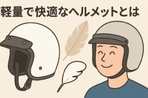 ハンターカブ　ヘルメット　軽量で快適なヘルメット