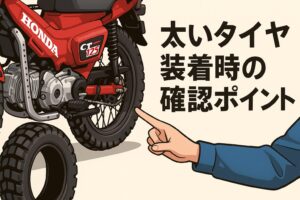 ハンターカブ 太いタイヤ装着時の確認ポイント