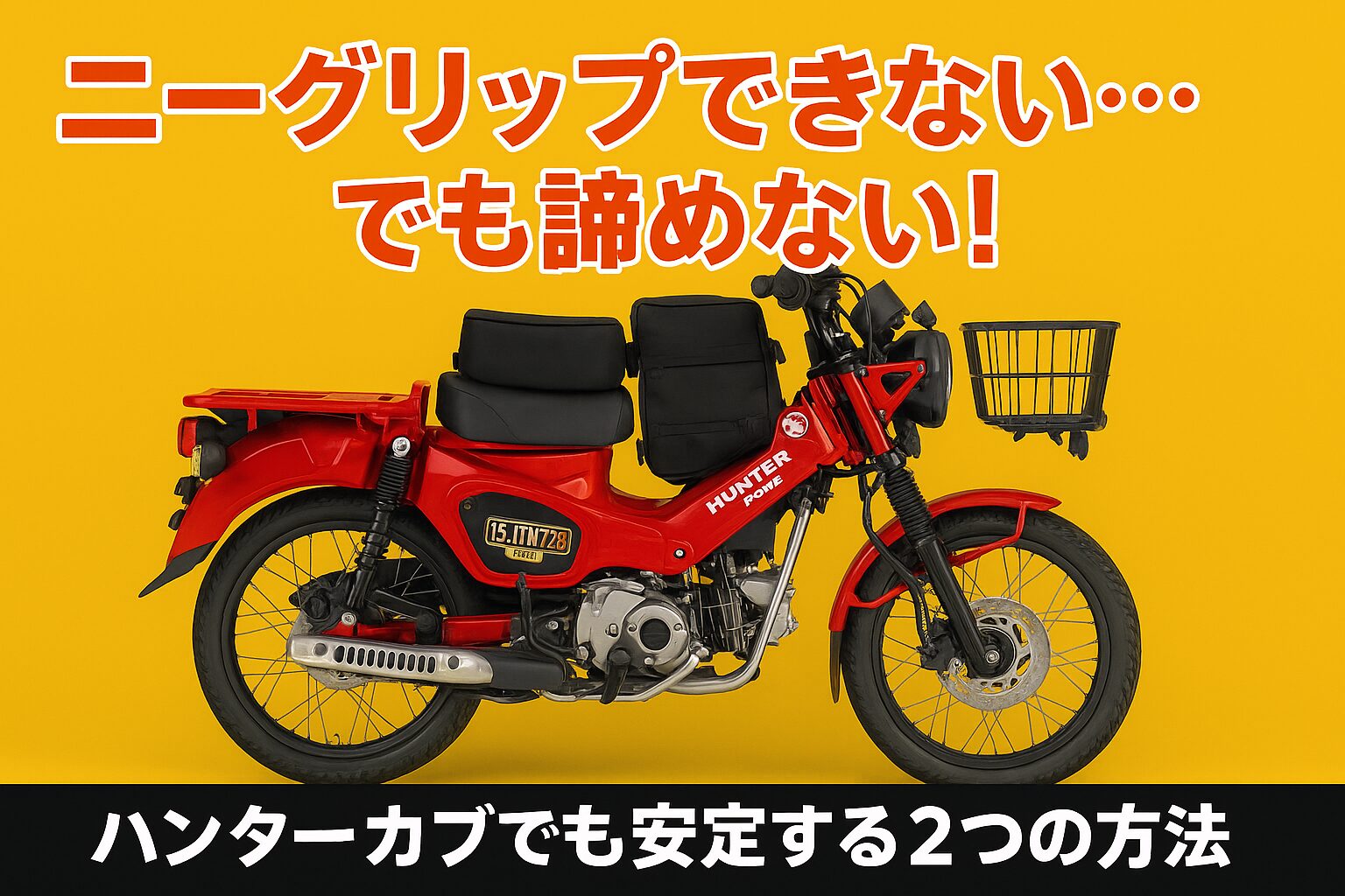 ハンターカブでニーグリップ