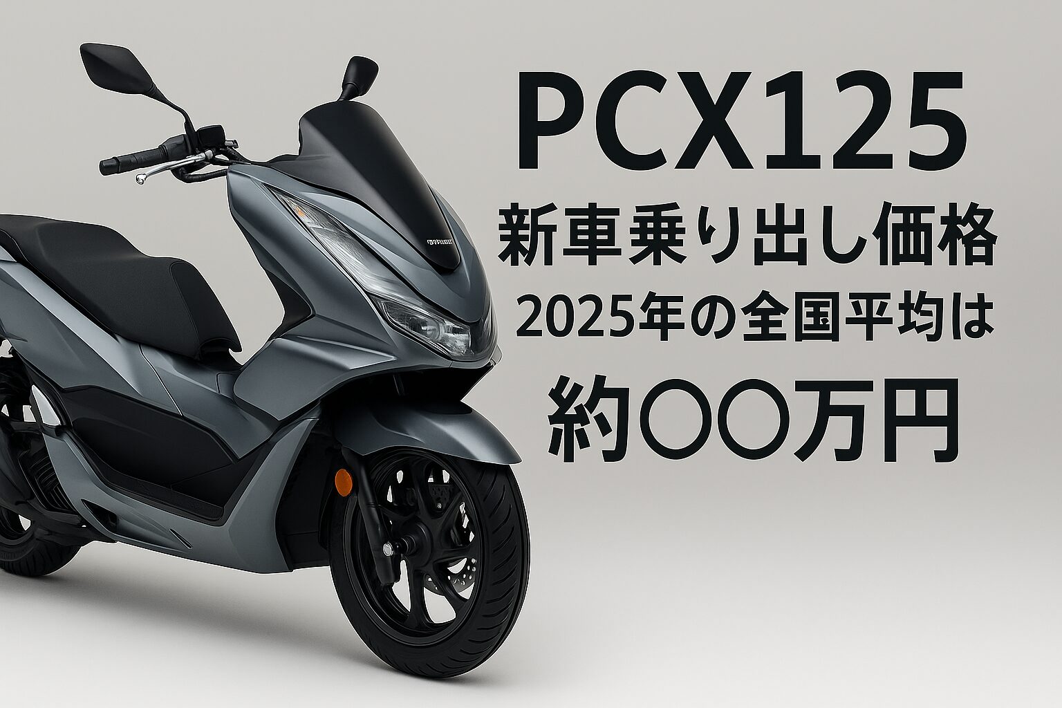 ｐｃｘ125新車乗り出し価格