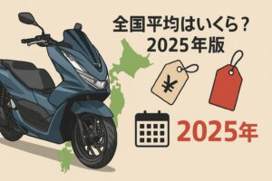 pcx125新車乗り出し価格　2025年版
