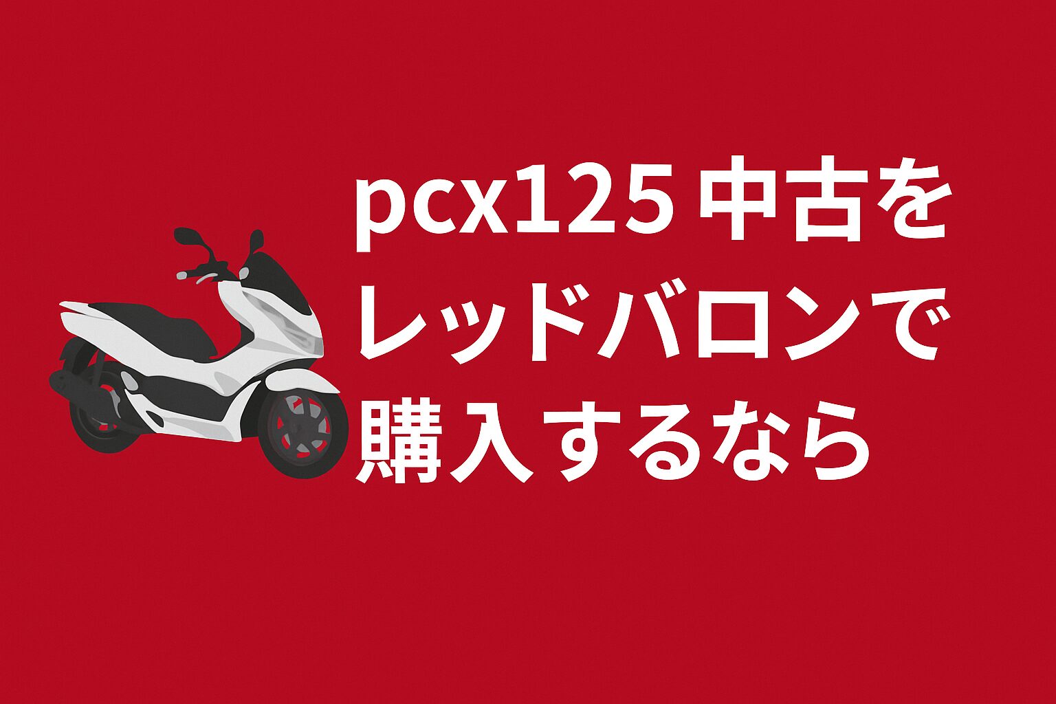 pcx125中古レッドバロン