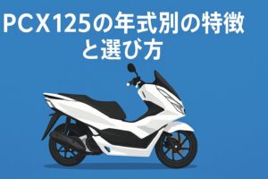 pcx125中古レッドバロン念識別特徴