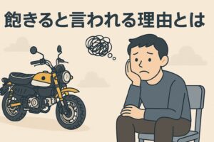 モンキー125が飽きる理由