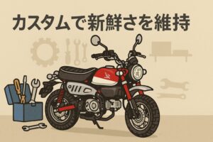 モンキー125　カスタムで新鮮さを維持