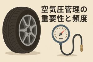 空気圧管理の重要性