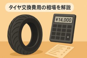 PCX125タイヤ交換費用