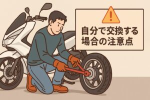 PCX125　自分で交換するときの注意