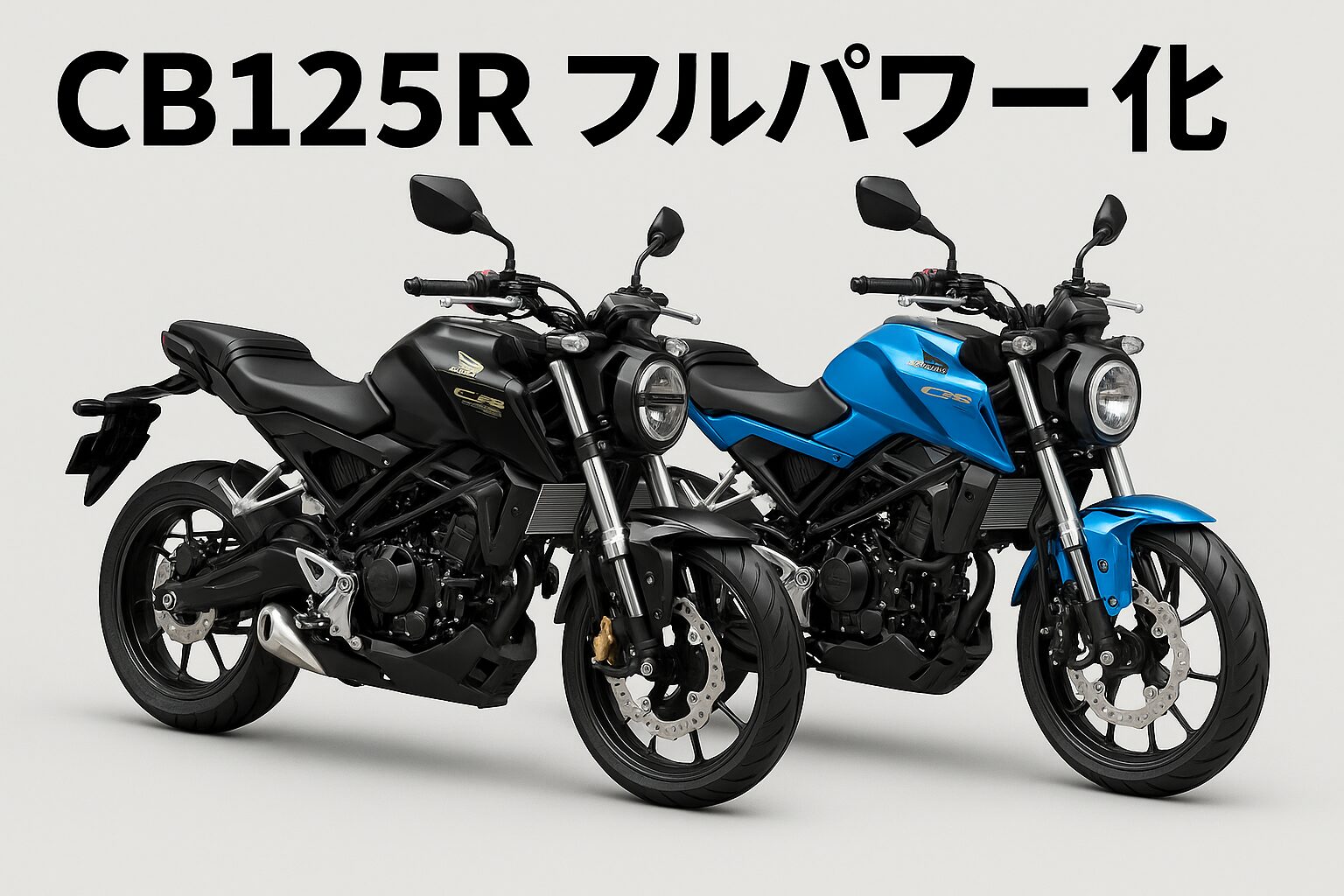 CB125Rフルパワー化