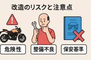 CB125R改造のリスクと注意点