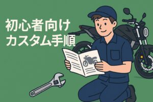 CB125R初心者向けカスタム手順
