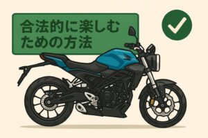 CB125R合法的に楽しむための方法