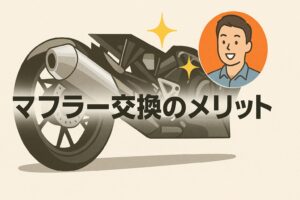 CB125Rマフラー交換のメリット