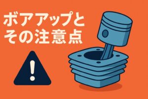 CB125Rボアアップとその注意点
