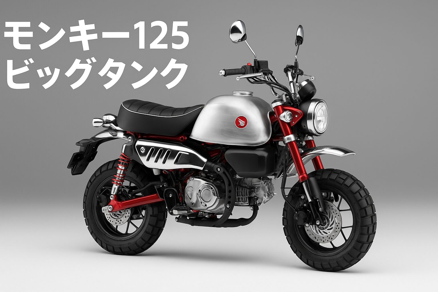 モンキー125のビッグタンク化はできるのか？